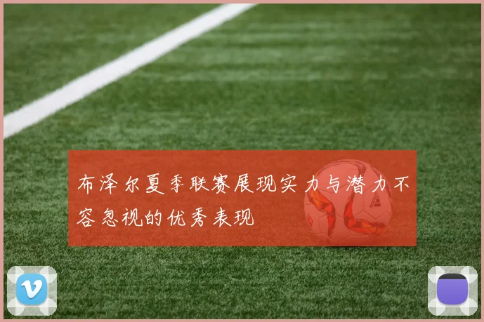 布泽尔夏季联赛展现实力与潜力不容忽视的优秀表现
