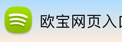 欧宝网页入口 Logo